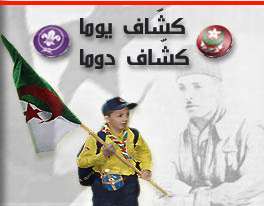 صورة دور الكشافة الإسلامية الجزائرية في الثورة التحريرية