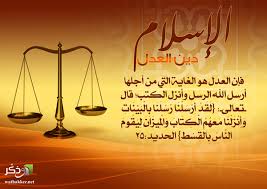 صورة العدل في الاسلام