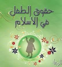 صورة حق الطفل في الاسلام
