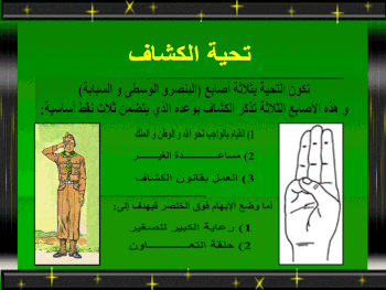 صورة التحية الكشفية