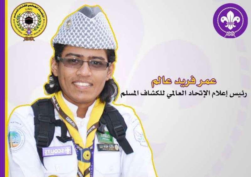 صورة تعين رئيس لجنة الإعلام بالاتحاد العالمي للكشاف المسلم