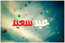 صورة العيد فرحة…و اجمل فرحة